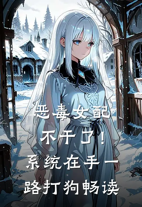 恶毒女配不干了！系统在手，一路打狗畅读