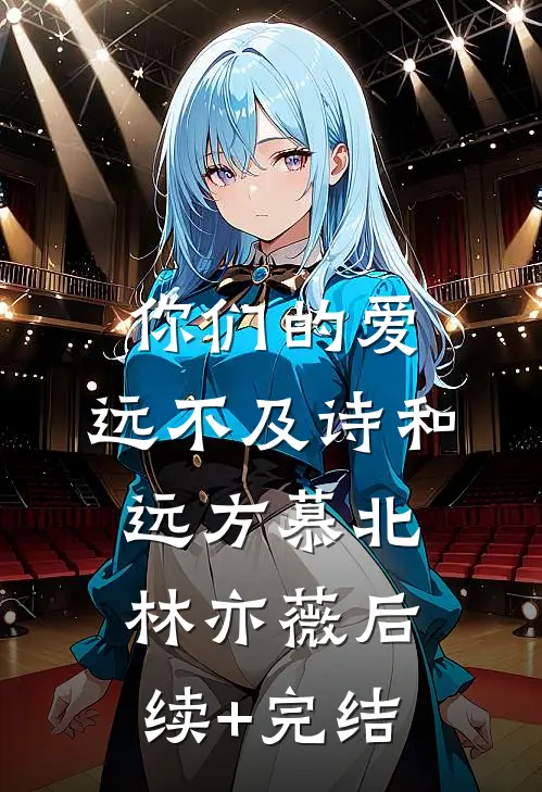 你们的爱，远不及诗和远方慕北林亦薇后续+完结