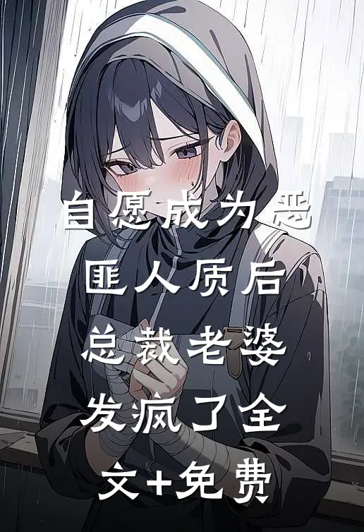 自愿成为恶匪人质后，总裁老婆发疯了全文+免费