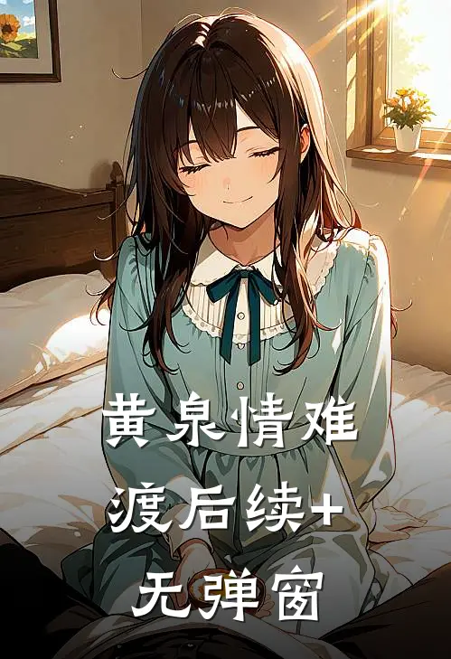 黄泉情难渡后续+无弹窗