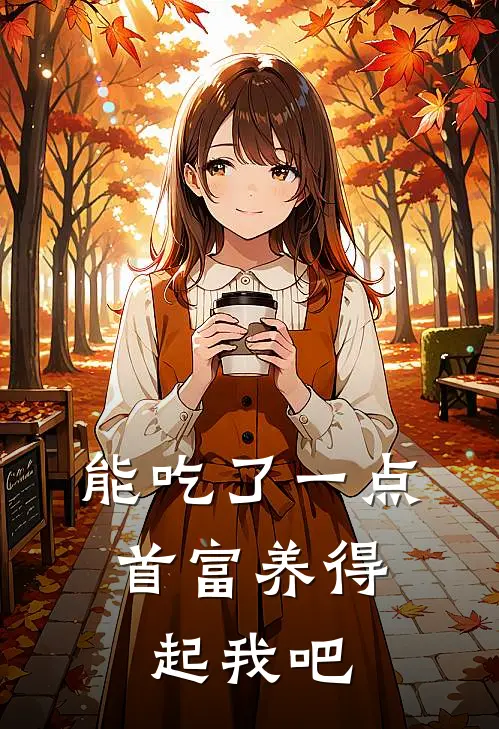 能吃了一点,首富养得起我吧
