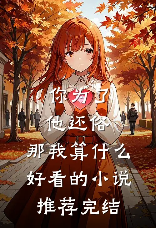 你为了他还俗，那我算什么好看的小说推荐完结