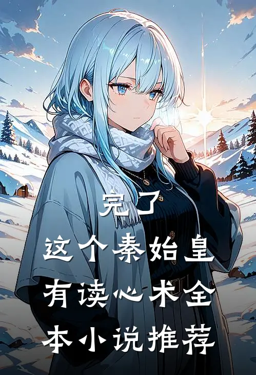 完了，这个秦始皇有读心术全本小说推荐