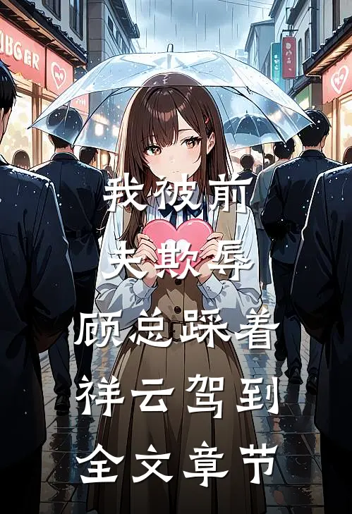 我被前夫欺辱，顾总踩着祥云驾到全文章节