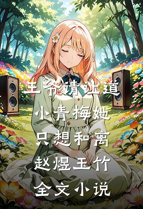 王爷请让道,小青梅她只想和离赵煜玉竹全文小说