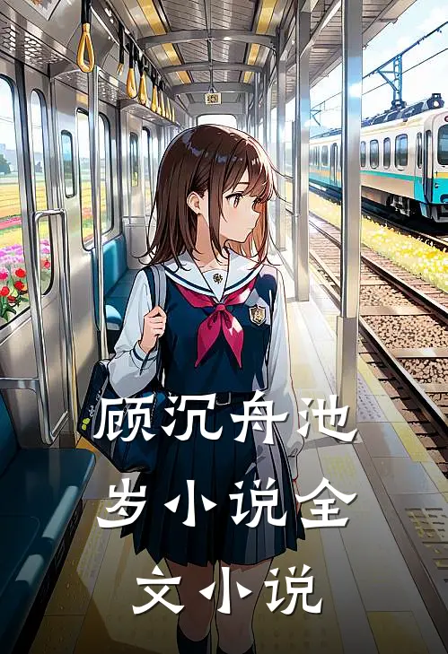 顾沉舟池岁小说全文小说