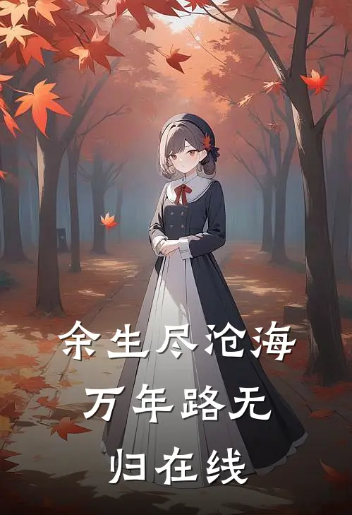 余生尽沧海，万年路无归在线