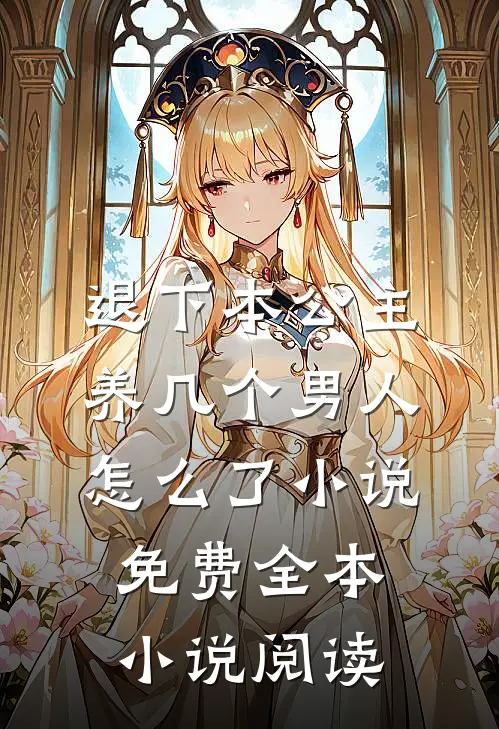 退下本公主养几个男人怎么了小说免费全本小说阅读