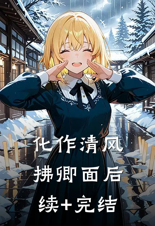 化作清风拂卿面后续+完结