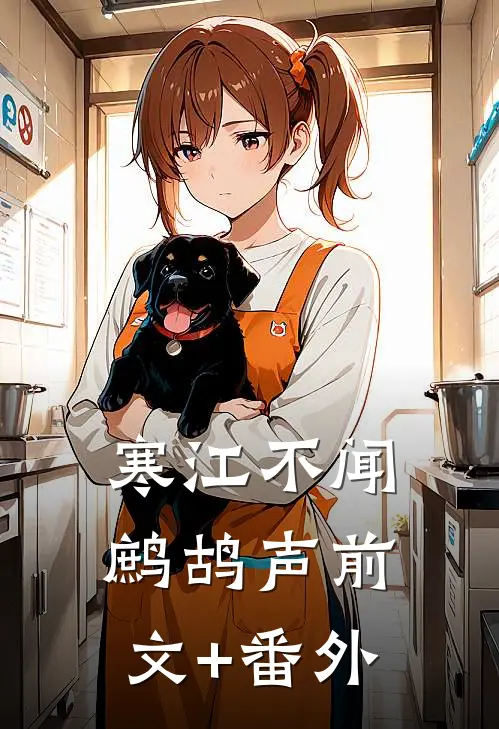寒江不闻鹧鸪声前文+番外