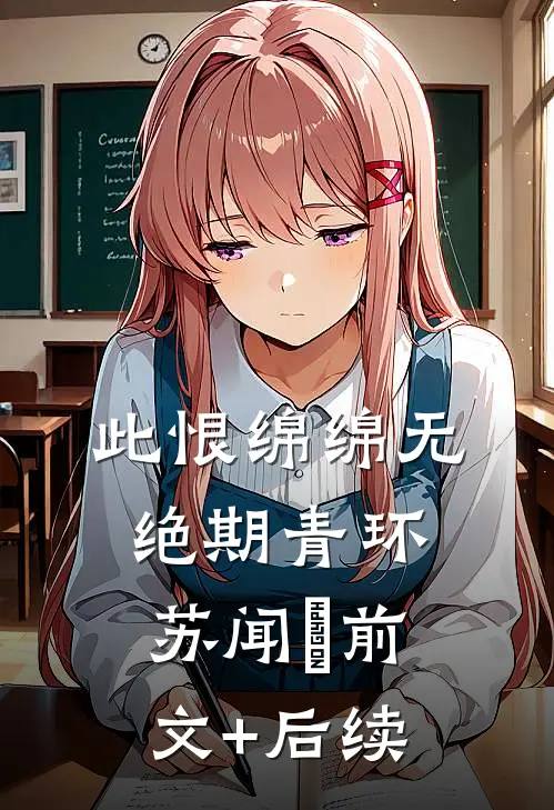 此恨绵绵无绝期青环苏闻璟前文+后续