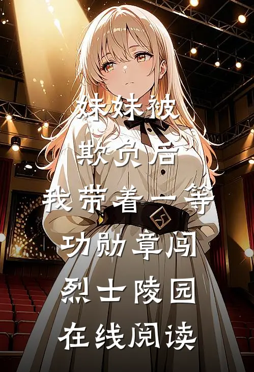 妹妹被欺负后，我带着一等功勋章闯烈士陵园在线阅读