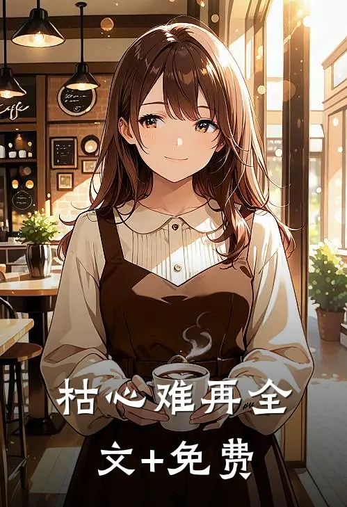 枯心难再全文+免费