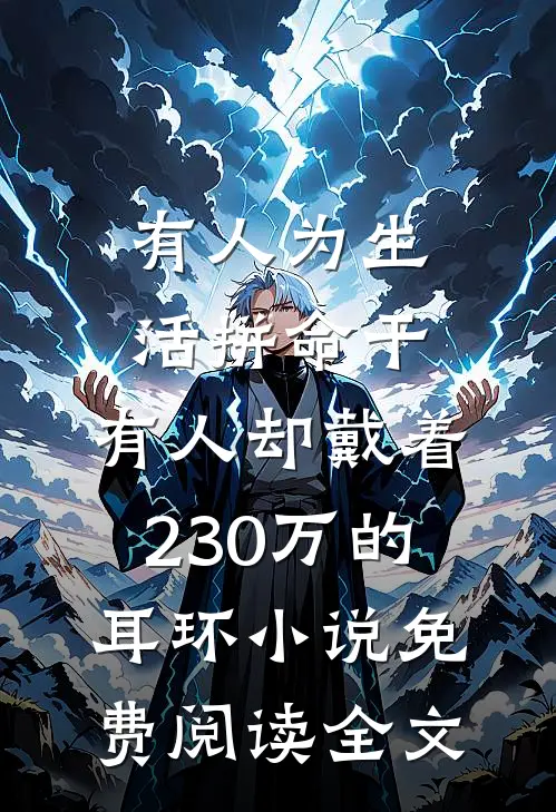 有人为生活拼命干，有人却戴着230万的耳环小说免费阅读全文