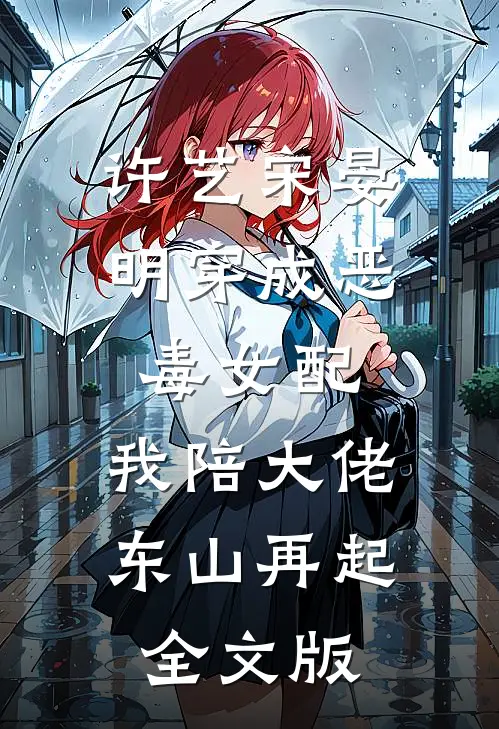 许艺宋晏明穿成恶毒女配,我陪大佬东山再起全文版