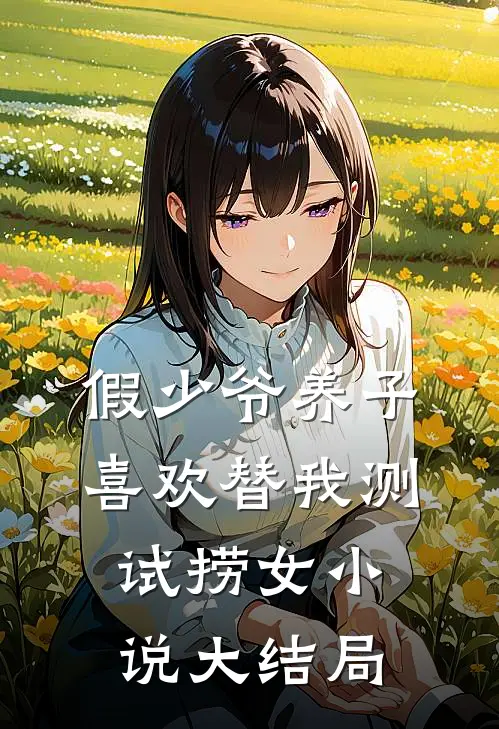 假少爷养子喜欢替我测试捞女小说大结局