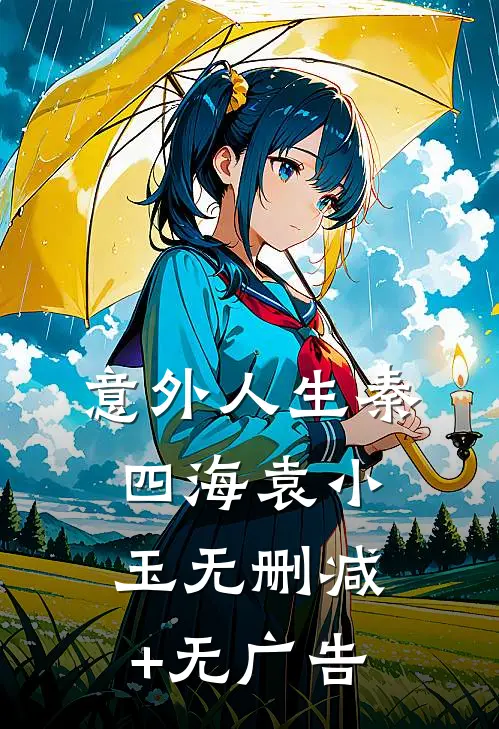 意外人生秦四海袁小玉无删减+无广告