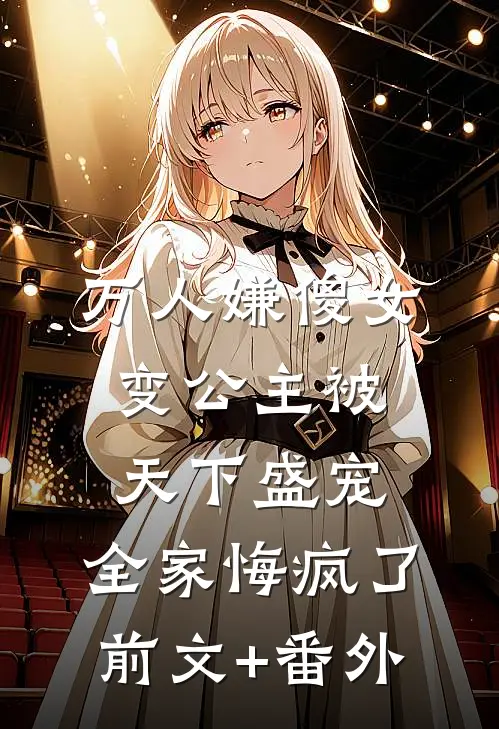 万人嫌傻女变公主被天下盛宠，全家悔疯了前文+番外