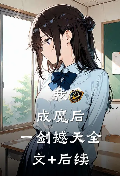 我，成魔后，一剑撼天全文+后续