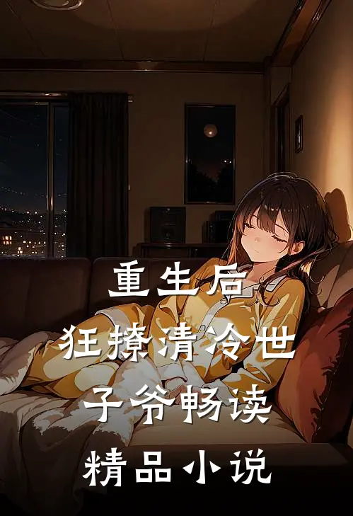 重生后，狂撩清冷世子爷畅读精品小说