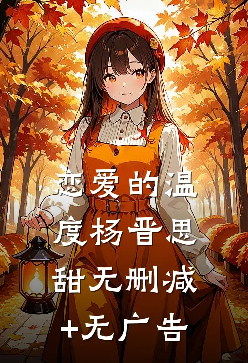 恋爱的温度杨晋思甜无删减+无广告