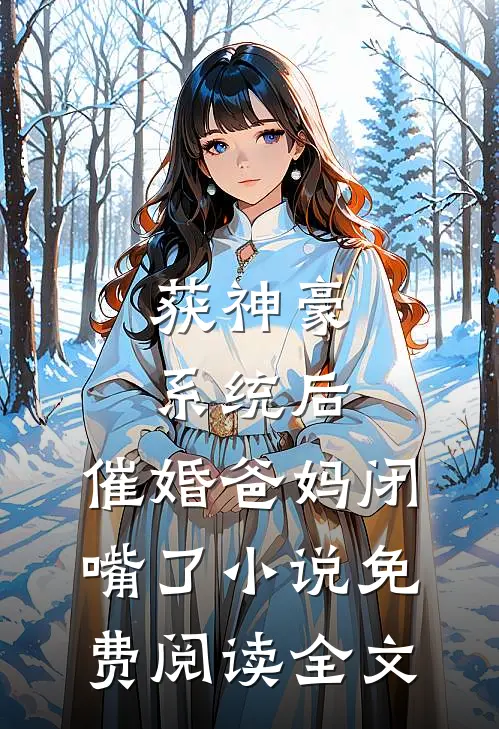 获神豪系统后，催婚爸妈闭嘴了小说免费阅读全文