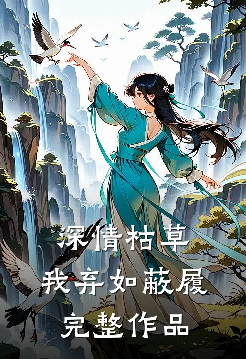 深情枯草，我弃如蔽履完整作品