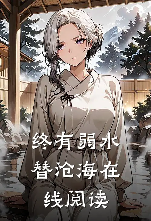 终有弱水替沧海在线阅读