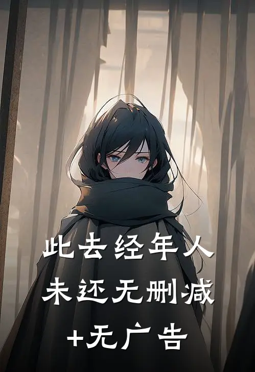 此去经年人未还无删减+无广告