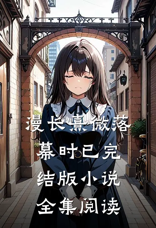 漫长熹微落幕时已完结版小说全集阅读