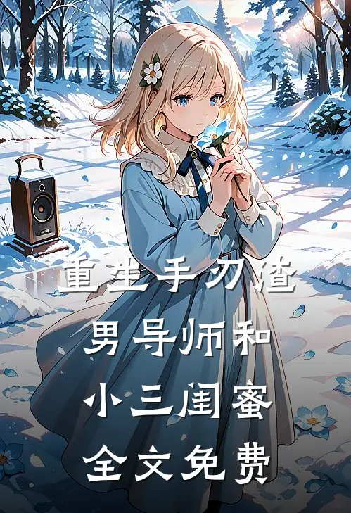 重生手刃渣男导师和小三闺蜜全文免费
