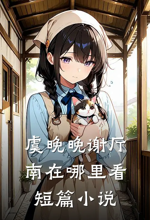 虞晚晚谢厅南在哪里看短篇小说