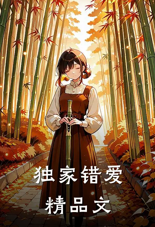 独家错爱精品文