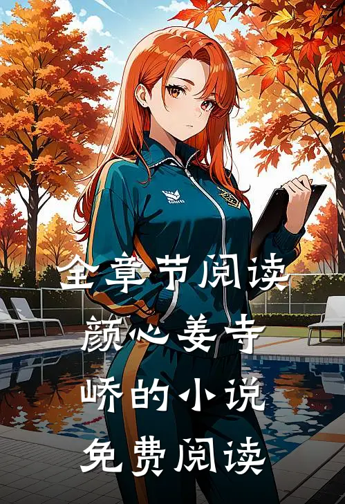 全章节阅读颜心姜寺峤的小说免费阅读