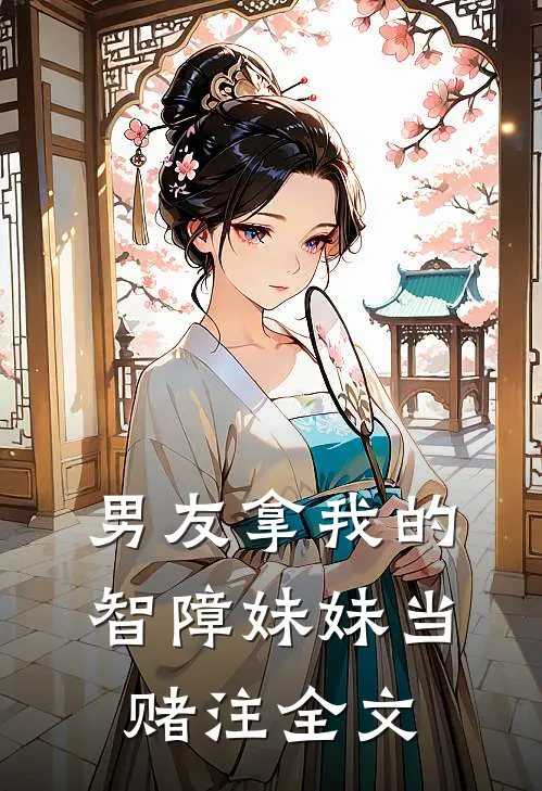 男友拿我的智障妹妹当赌注全文