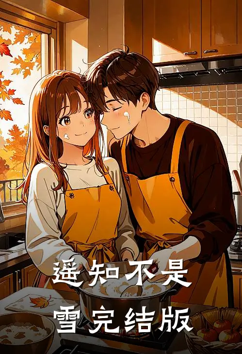 遥知不是雪完结版