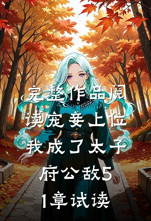 完整作品阅读宠妾上位我成了太子府公敌51章试读