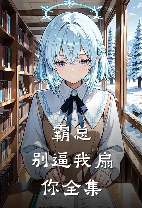 霸总，别逼我扇你 全集