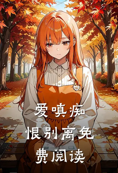 爱嗔痴，恨别离免费阅读