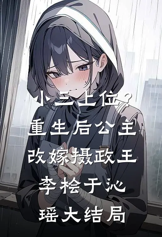 小三上位？重生后公主改嫁摄政王李桧于沁瑶大结局