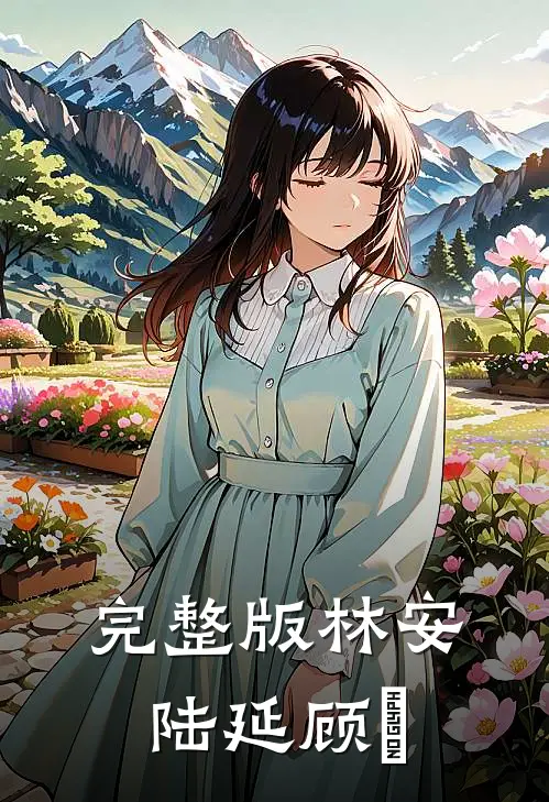 完整版林安陆延顾璟