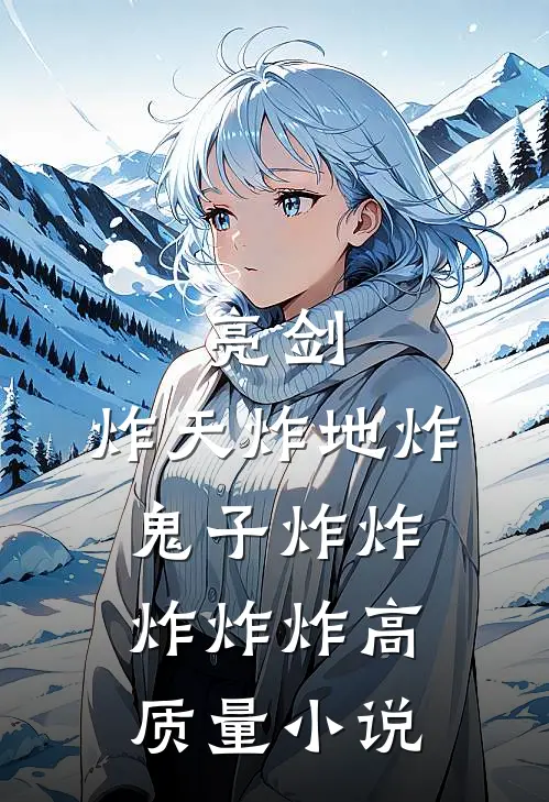 亮剑：炸天炸地炸鬼子炸炸炸炸炸高质量小说