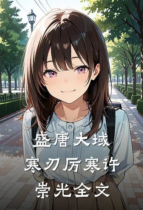 盛唐大域：寒刃厉寒许崇光全文