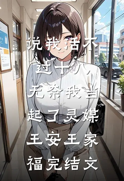 说我活不过十八，无奈我当起了灵媒王安王家福完结文
