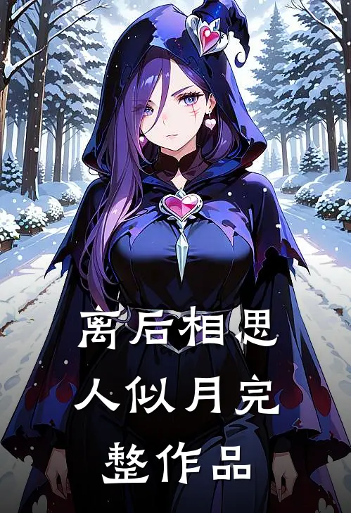离后相思人似月完整作品