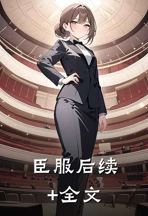臣服后续+全文