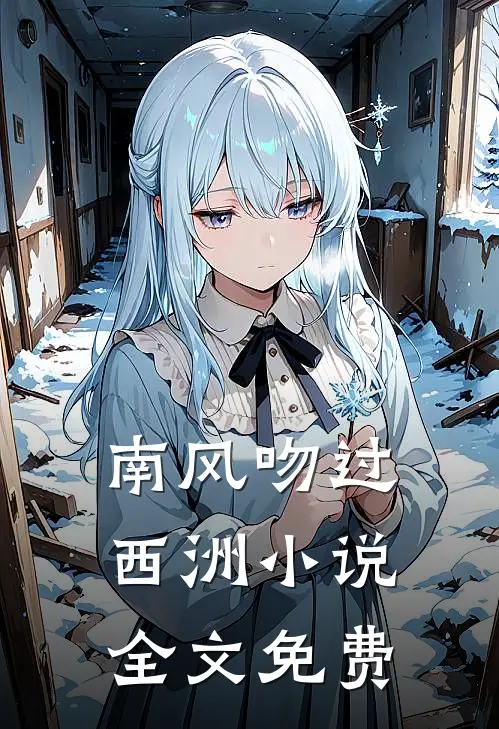 南风吻过西洲小说全文免费