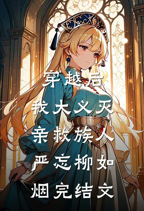 穿越后，我大义灭亲救族人严忘柳如烟完结文