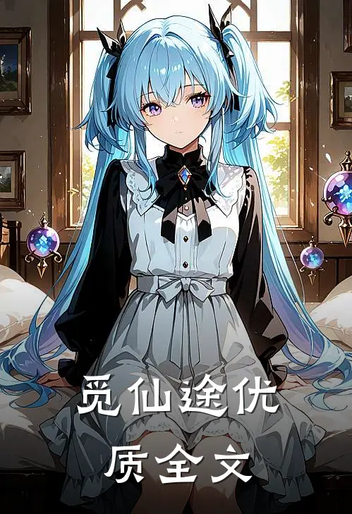 觅仙途优质全文