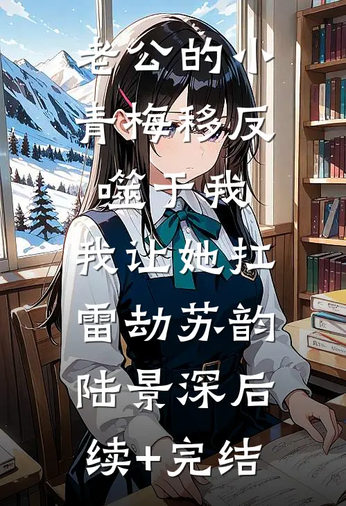 老公的小青梅移反噬于我，我让她扛雷劫苏韵陆景深后续+完结